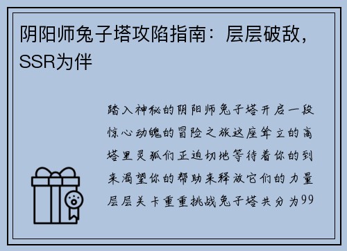 阴阳师兔子塔攻陷指南：层层破敌，SSR为伴