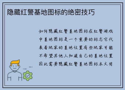 隐藏红警基地图标的绝密技巧