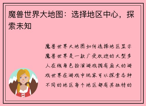 魔兽世界大地图：选择地区中心，探索未知