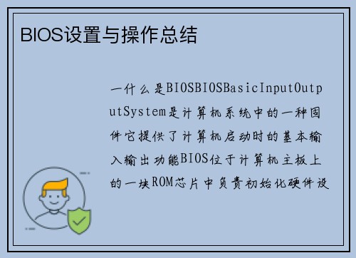 BIOS设置与操作总结