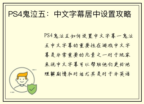 PS4鬼泣五：中文字幕居中设置攻略