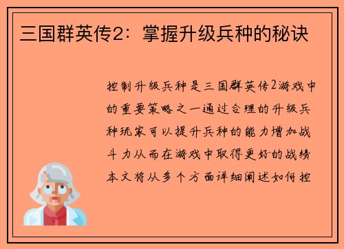 三国群英传2：掌握升级兵种的秘诀