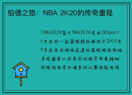 伯德之旅：NBA 2K20的传奇重现