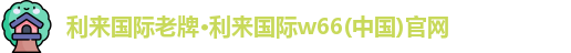 利来国际